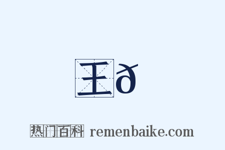 王𠐽是什么意思的图片
